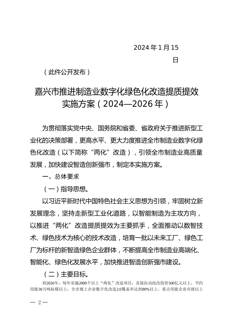 【政策】嘉兴市推进制造业数字化绿色化改造提质提效实施方案（2024―2026年）_第2页