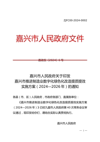 【政策】嘉兴市推进制造业数字化绿色化改造提质提效实施方案（2024―2026年）