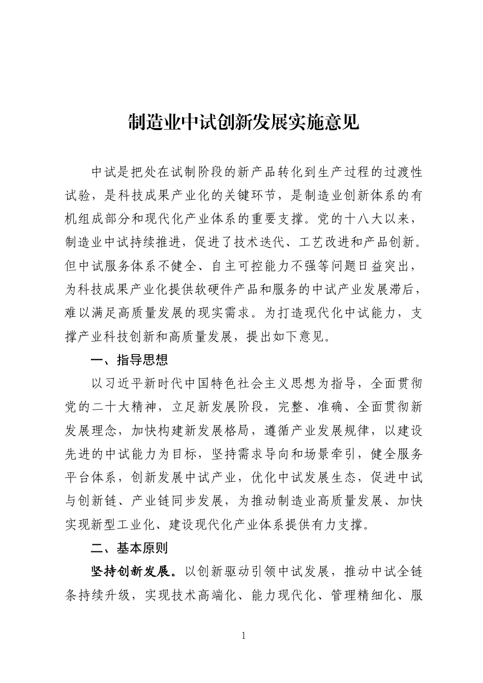 【政策】制造业中试创新发展实施意见_第1页
