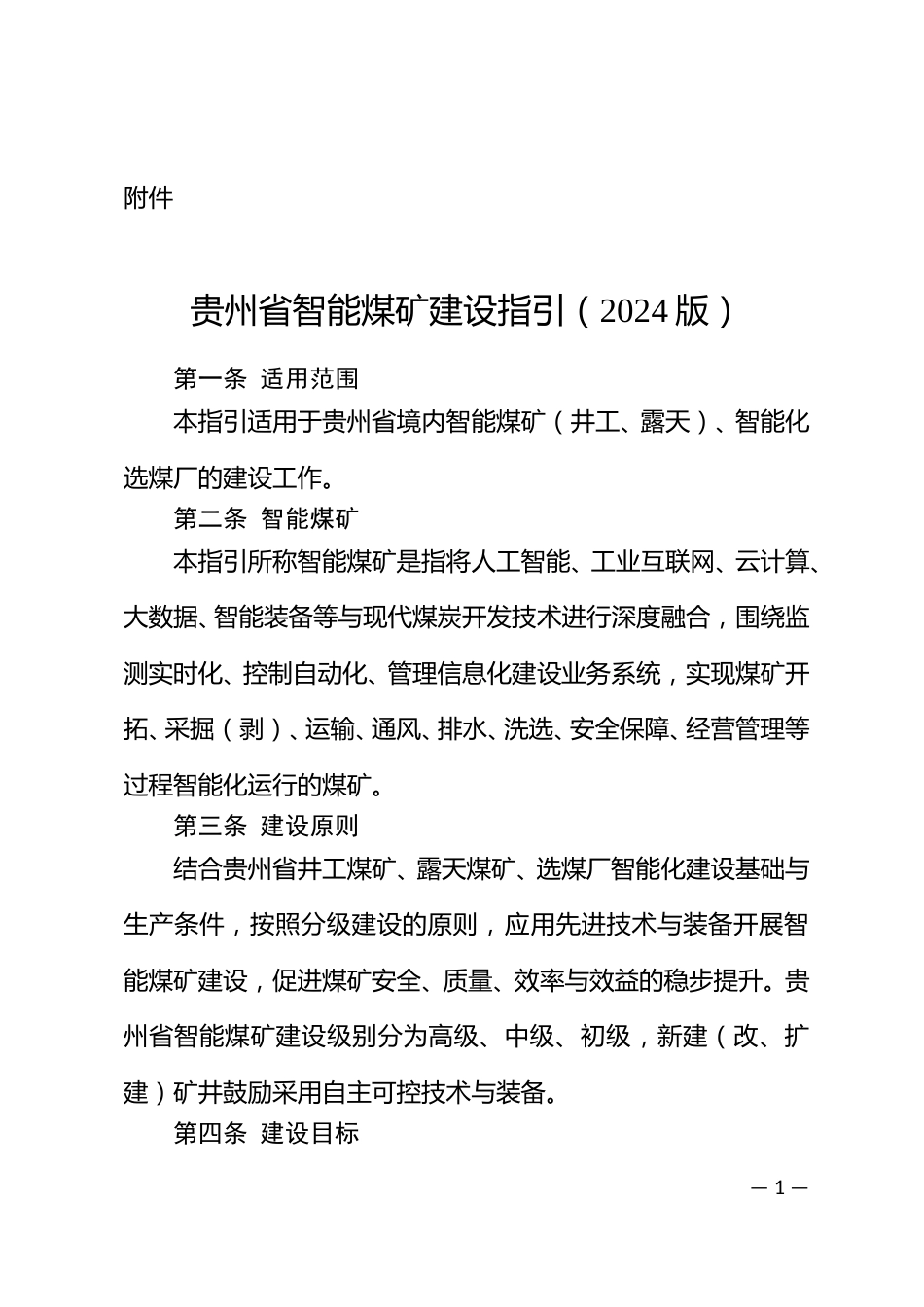 【政策】贵州省智能煤矿建设指引（2024版）_第1页