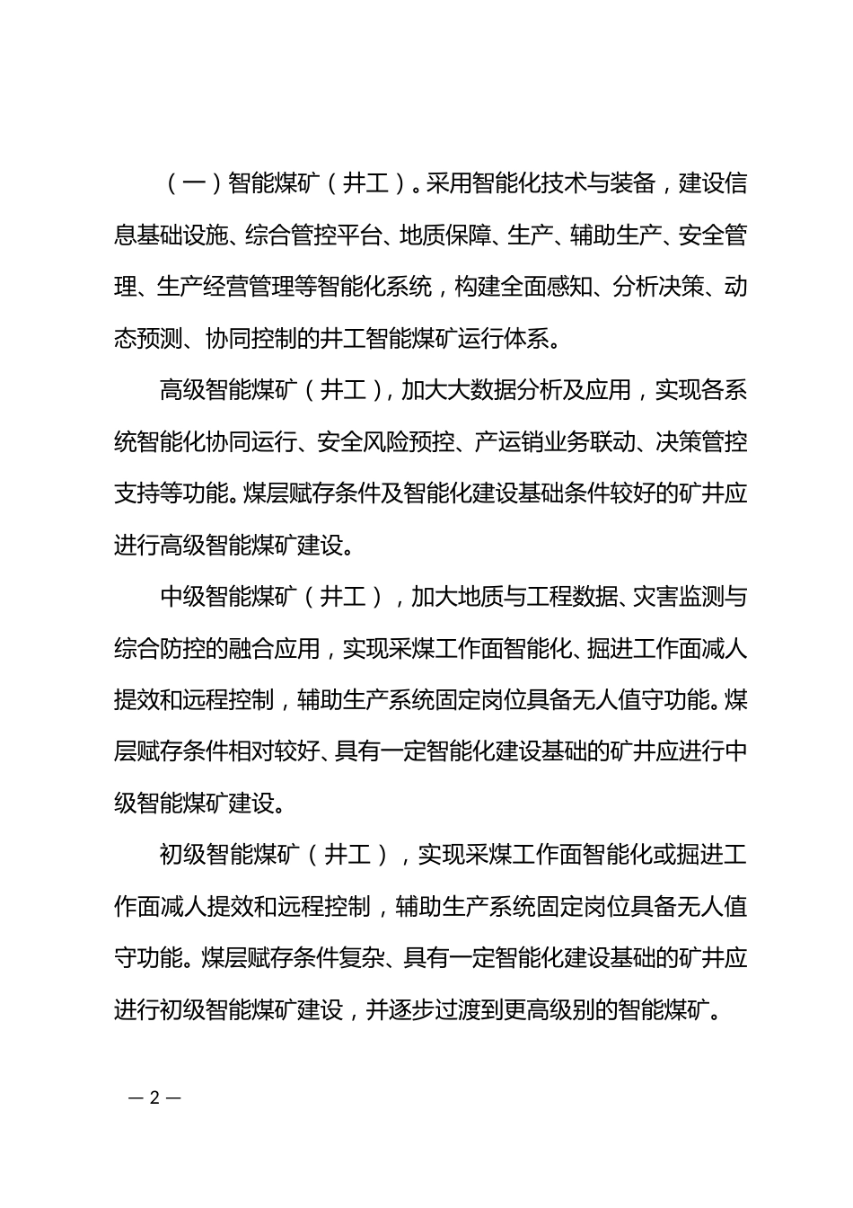 【政策】贵州省智能煤矿建设指引（2024版）_第2页