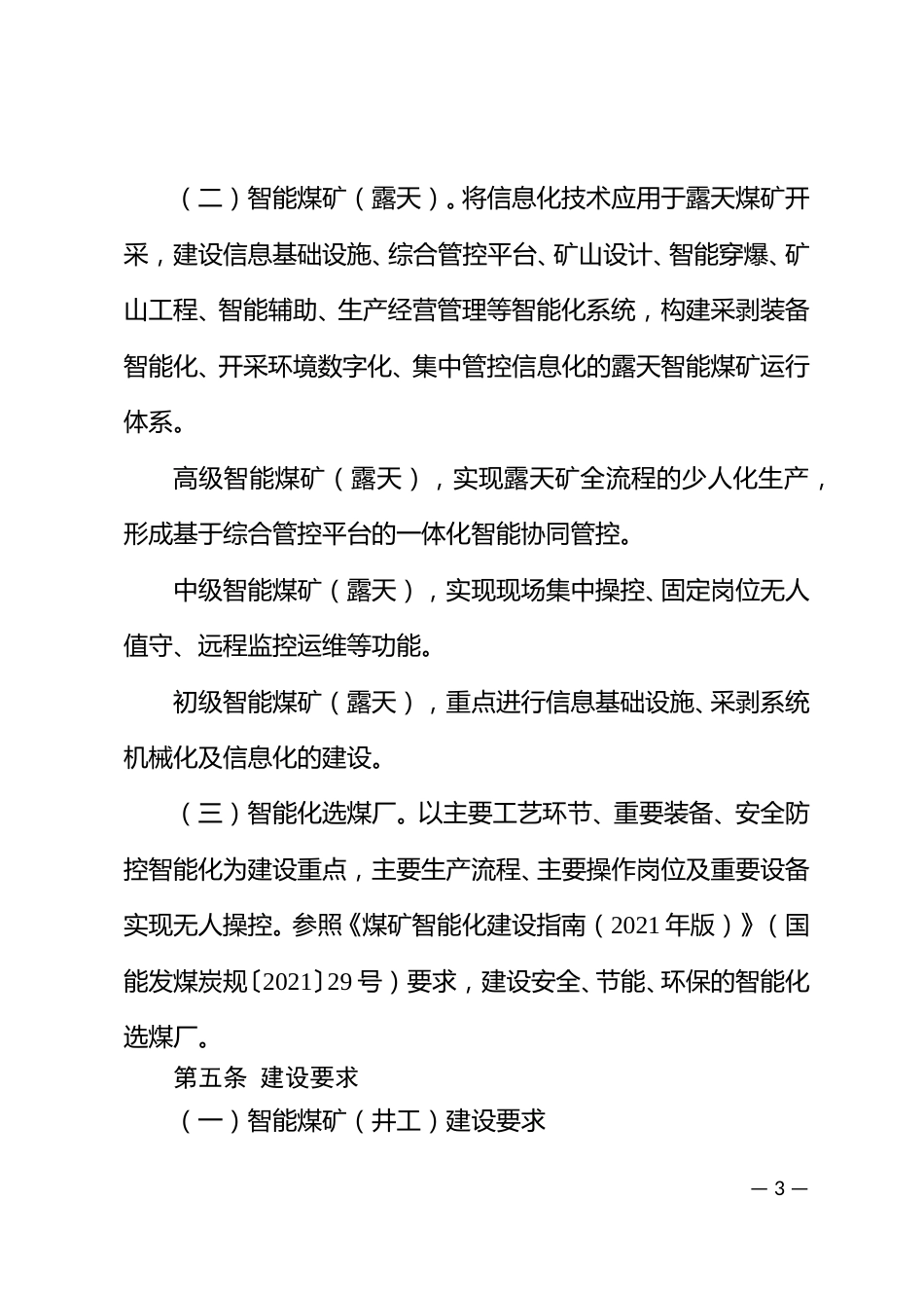 【政策】贵州省智能煤矿建设指引（2024版）_第3页