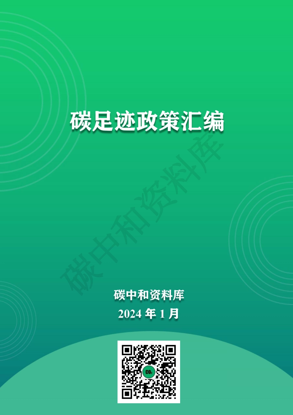 碳足迹政策汇编2024_第1页