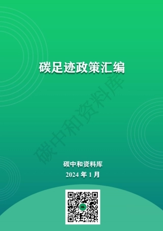 碳足迹政策汇编2024