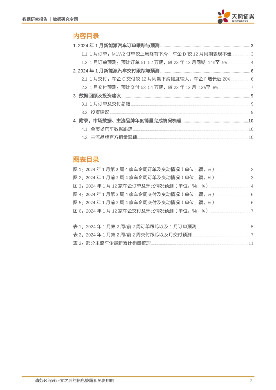 天风证券：新能源汽车M1W2交付表现优于订单，4家自主车企订单环比走弱_第2页
