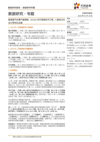 天风证券：新能源汽车M1W2交付表现优于订单，4家自主车企订单环比走弱