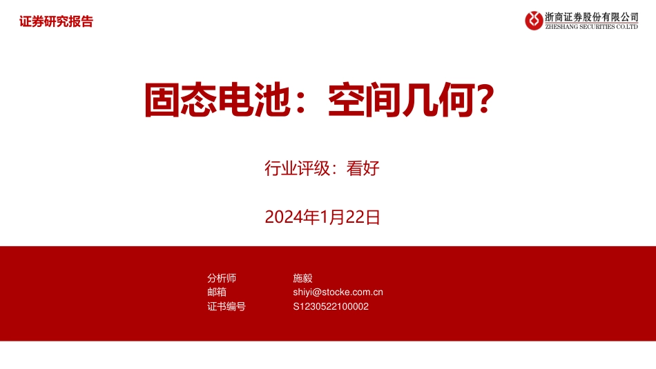 浙商证券：固态电池，空间几何？_第1页