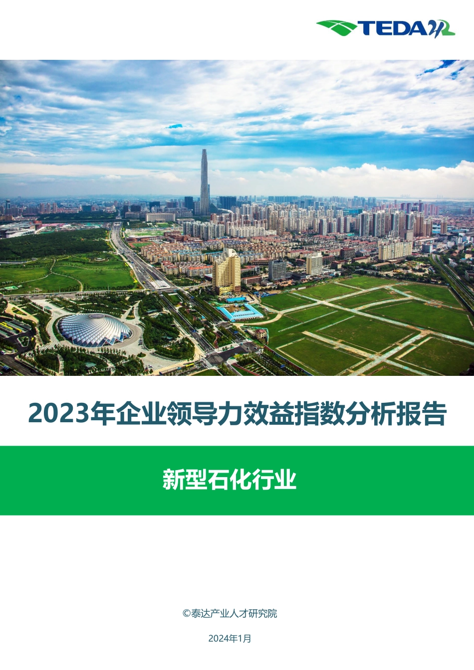 2023年企业领导力效益指数分析报告：新型石化行业--泰达产业人才研究院_第1页