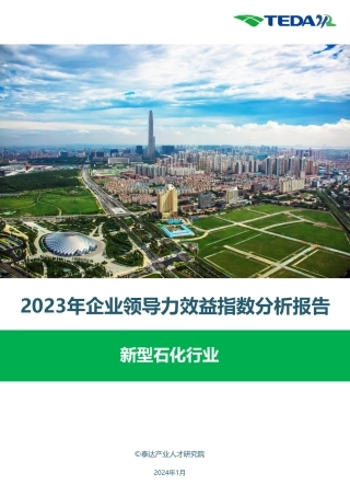 2023年企业领导力效益指数分析报告：新型石化行业--泰达产业人才研究院