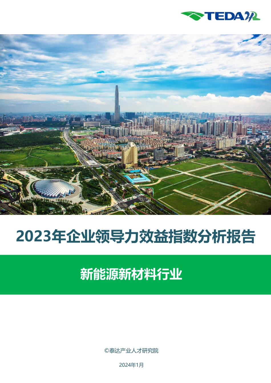 2023年企业领导力效益指数分析报告：新能源新材料行业--泰达产业人才研究院_第1页