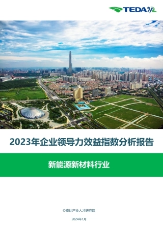 2023年企业领导力效益指数分析报告：新能源新材料行业--泰达产业人才研究院