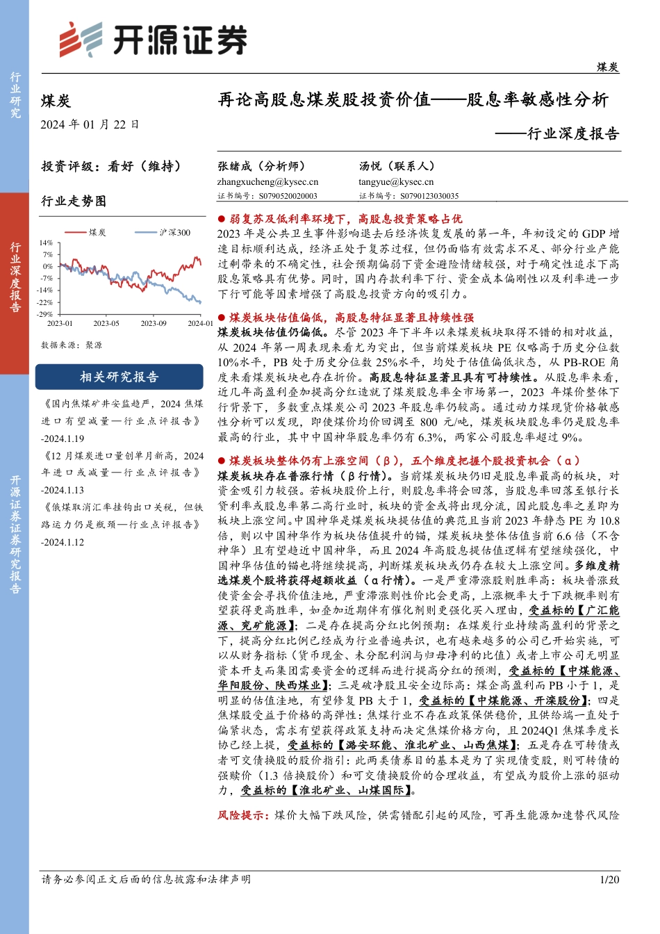 开源证券：股息率敏感性分析，再论高股息煤炭股投资价值_第1页