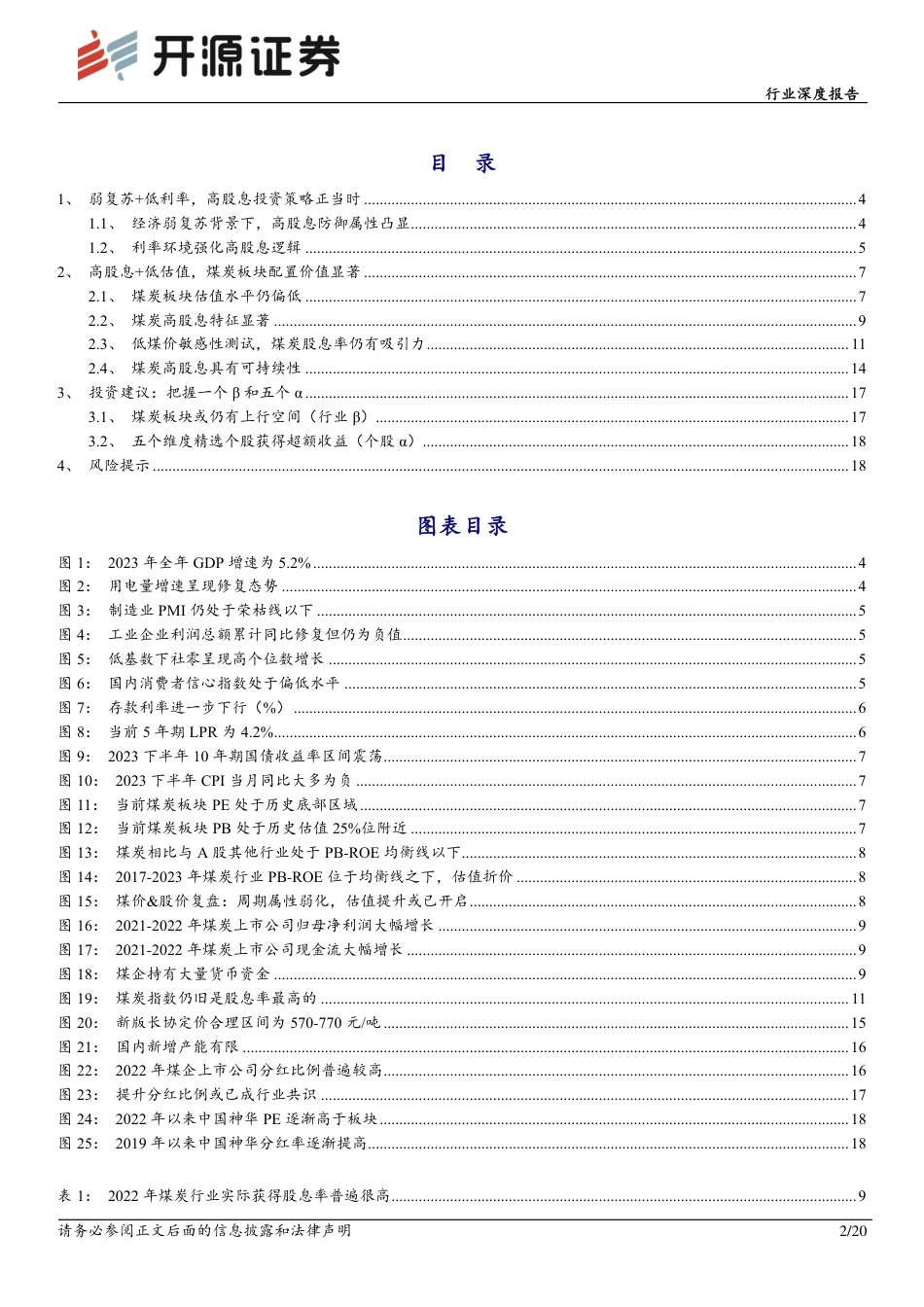 开源证券：股息率敏感性分析，再论高股息煤炭股投资价值_第2页