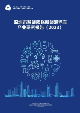 深圳市智能网联新能源汽车产业研究报告（2023）--北京理工大学