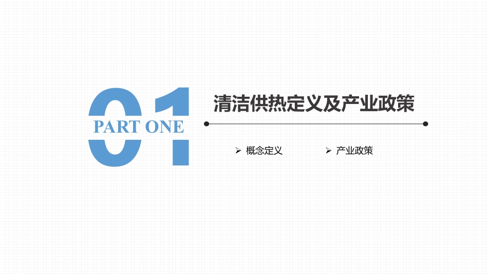 中国清洁供热产业发展现状与未来展望-马荣_第3页