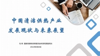 中国清洁供热产业发展现状与未来展望-马荣