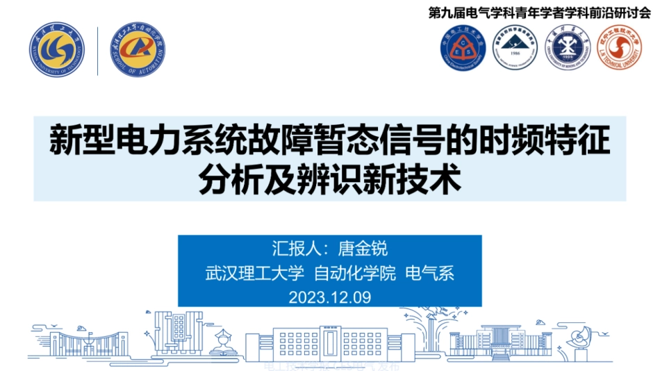 新型电力系统故障暂态信号的时频特征分析及辨识新技术报告--武汉理工大学 唐金锐_第1页