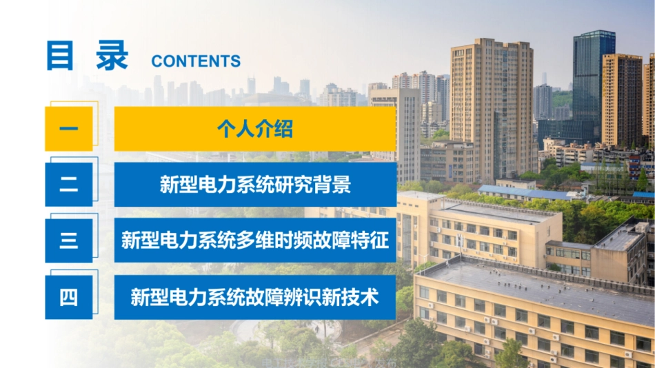 新型电力系统故障暂态信号的时频特征分析及辨识新技术报告--武汉理工大学 唐金锐_第2页