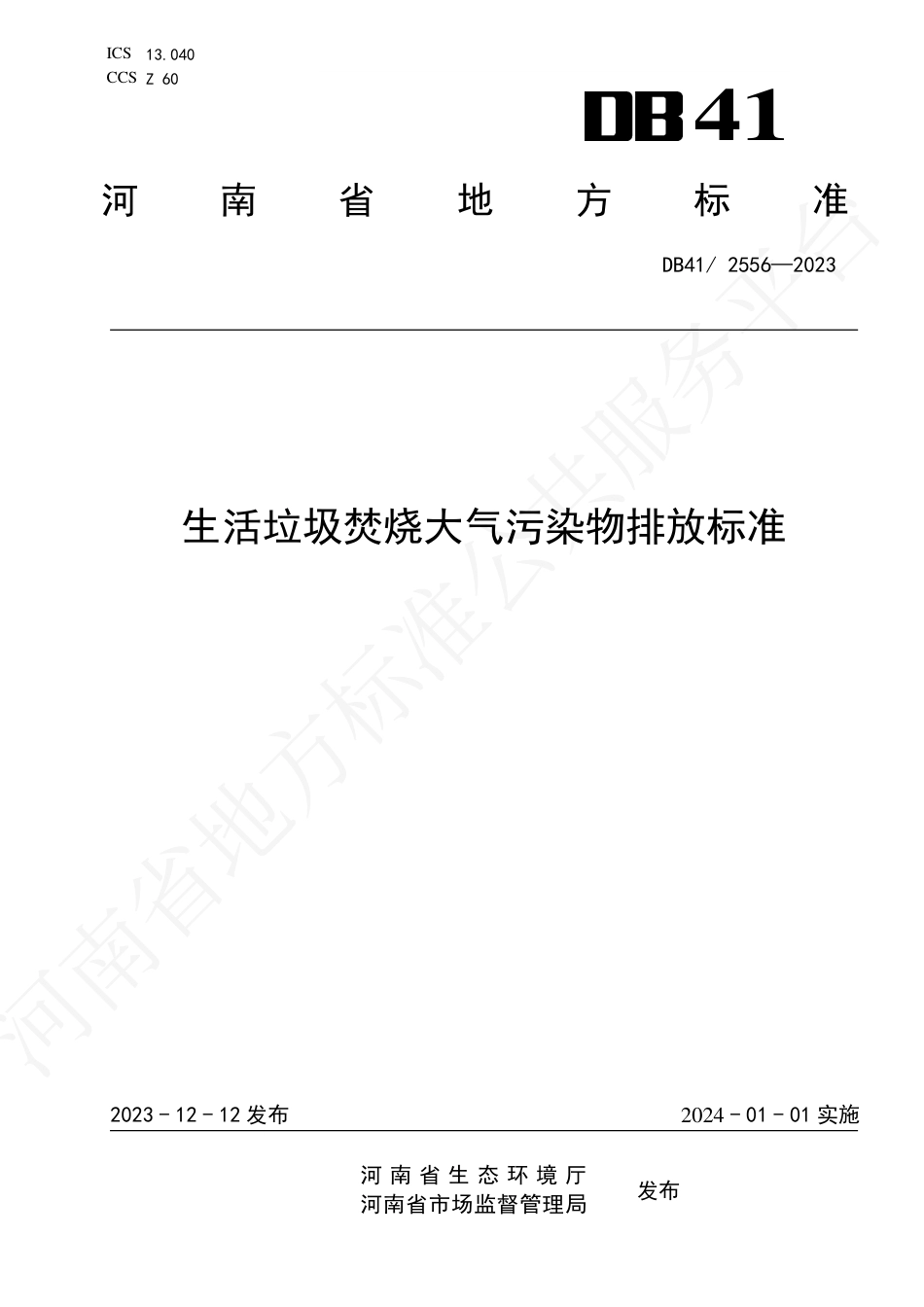 【标准】河南省生活垃圾焚烧大气污染物排放标准_2_第1页