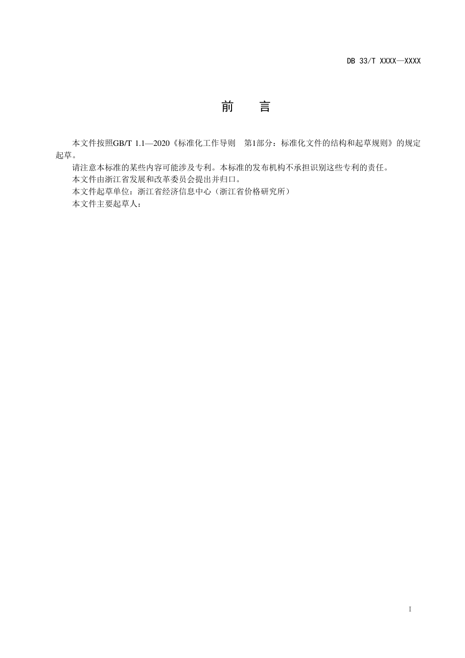 【标准】浙江省碳排放基础数据元规范（征求意见稿）_3_第2页