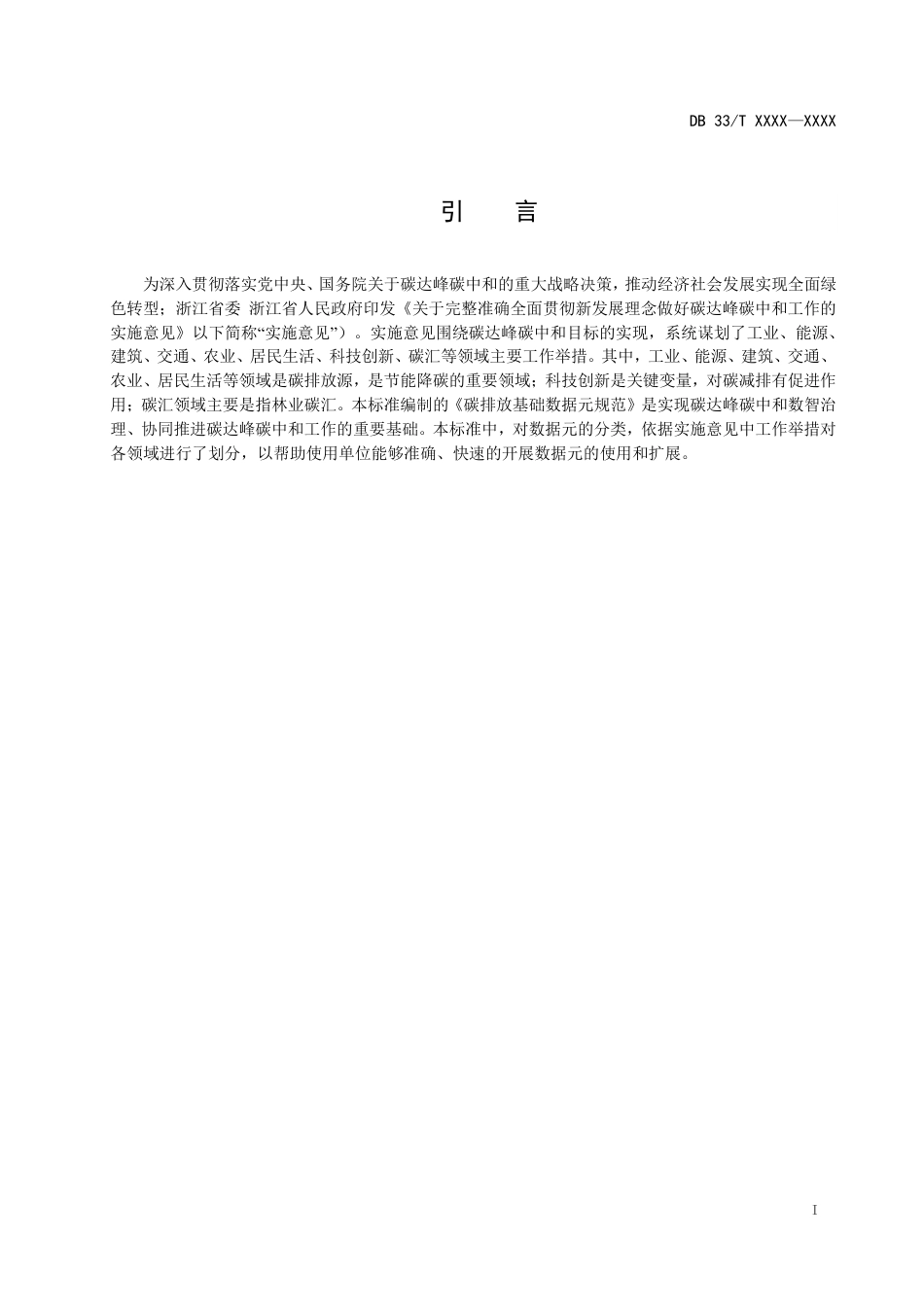 【标准】浙江省碳排放基础数据元规范（征求意见稿）_3_第3页