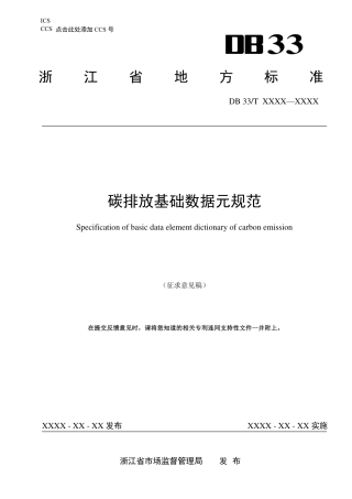 【标准】浙江省碳排放基础数据元规范（征求意见稿）_3