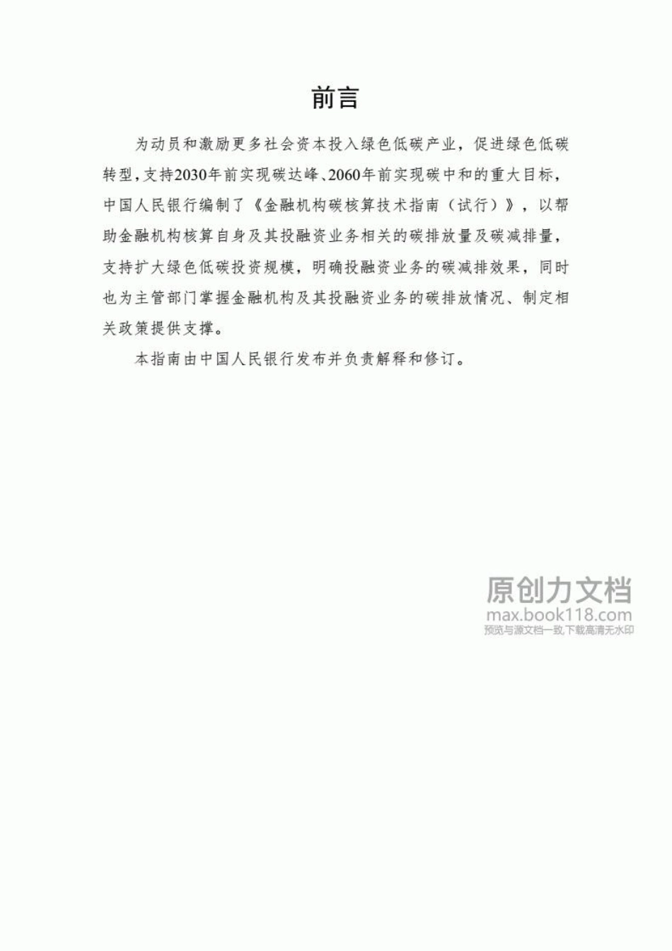 金融机构碳核算技术指南（试行）_第2页