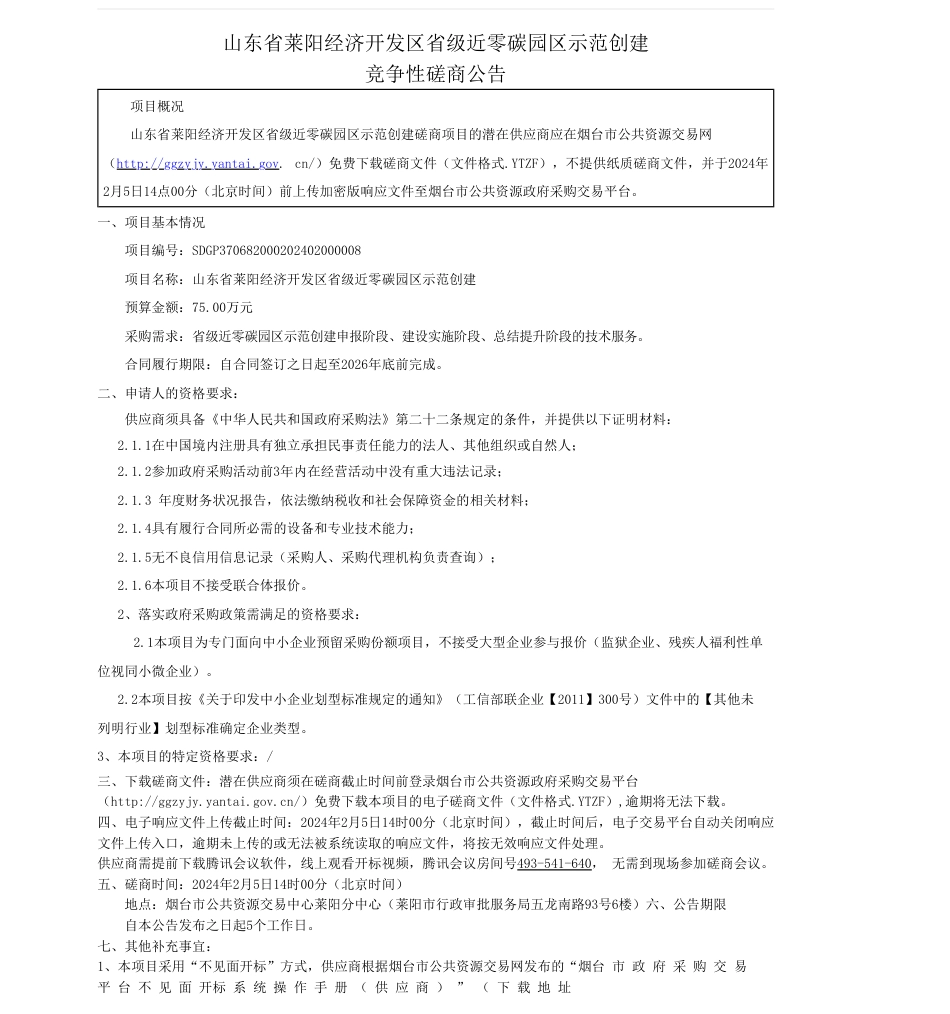 【招标】碳系统75万-山东省莱阳经济开发区省级近零碳园区示范创建竞争性磋商公告_第1页