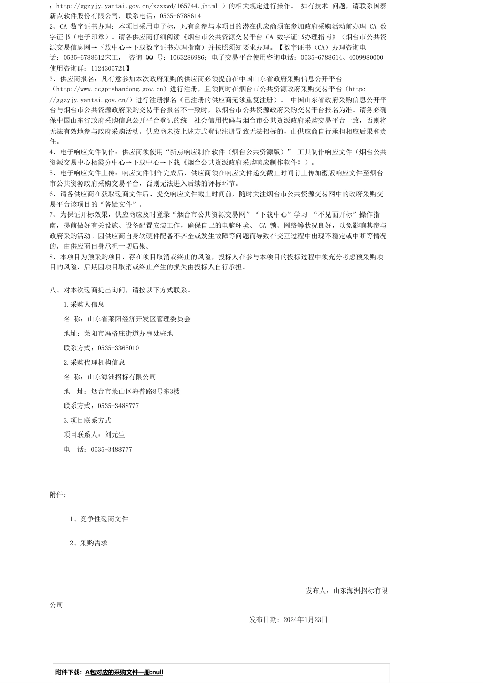 【招标】碳系统75万-山东省莱阳经济开发区省级近零碳园区示范创建竞争性磋商公告_第2页