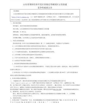 【招标】碳系统75万-山东省莱阳经济开发区省级近零碳园区示范创建竞争性磋商公告