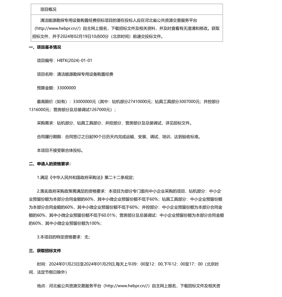 【招标】碳系统3300万-清洁能源勘探专用设备购置经费公开招标公告_第1页