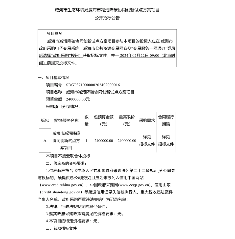 【招标】碳方案240万-威海市生态环境局威海市减污降碳协同创新试点方案项目公开招标采购公告_第1页