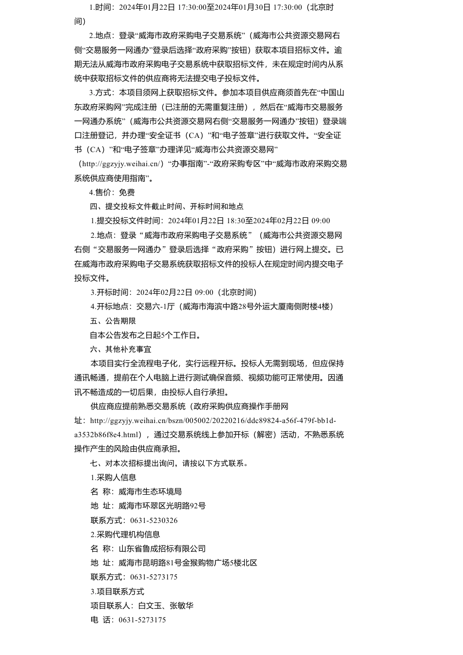 【招标】碳方案240万-威海市生态环境局威海市减污降碳协同创新试点方案项目公开招标采购公告_第2页
