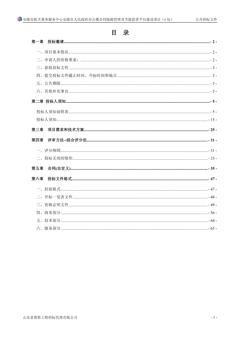 【招标文件】乐陵市合同能源管理及节能监管平台建设项目_第2页