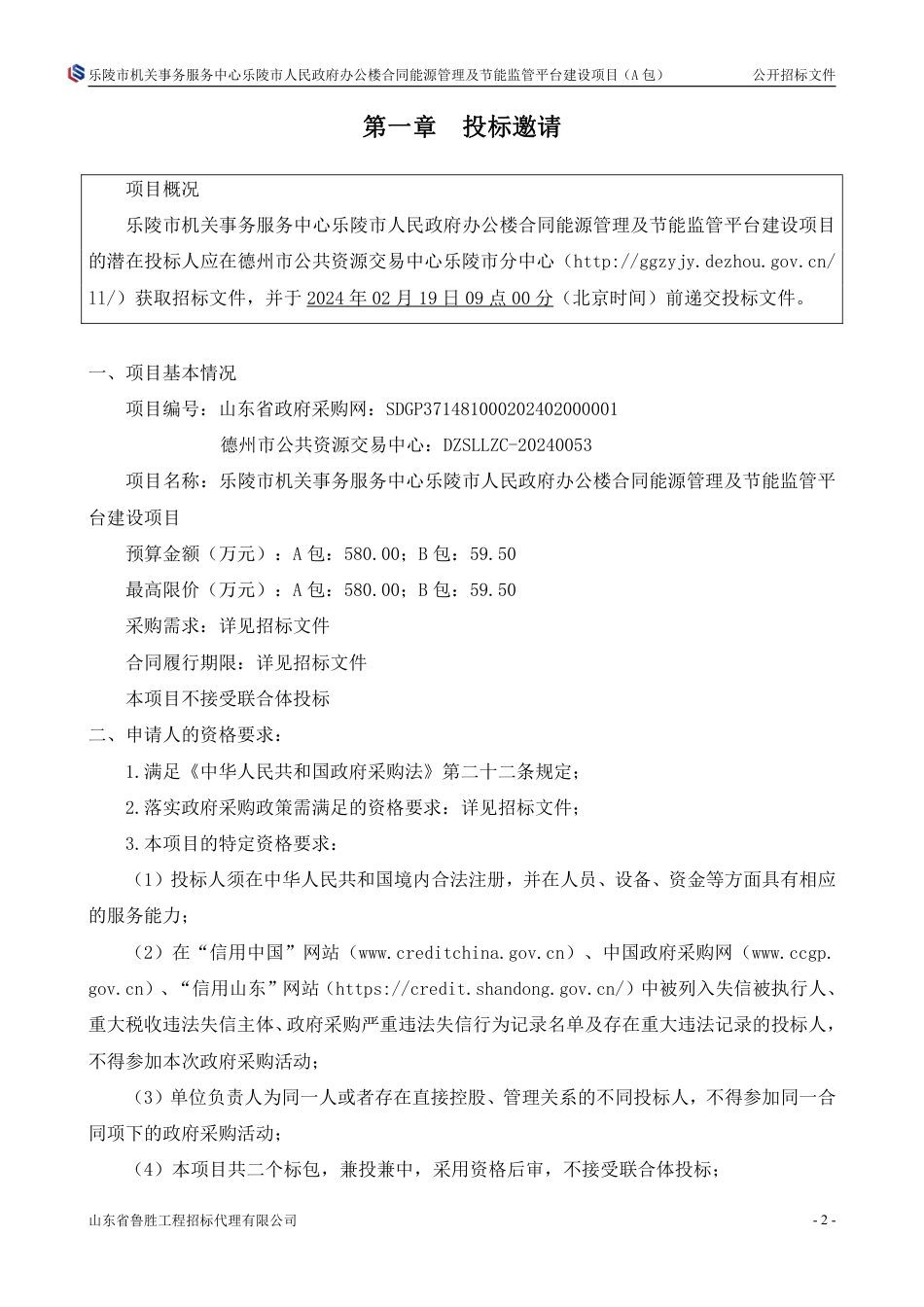 【招标文件】乐陵市合同能源管理及节能监管平台建设项目_第3页