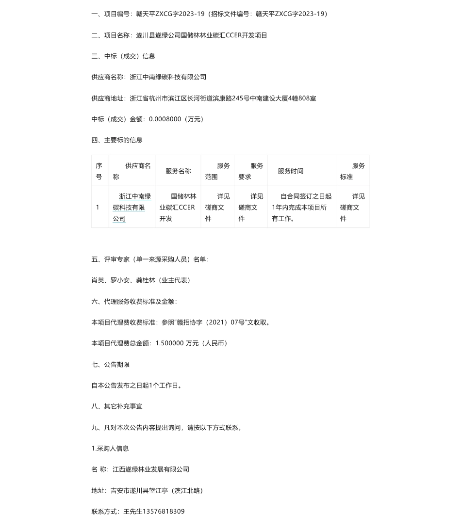 【中标】碳汇-关于江西遂绿林业发展有限公司遂川县遂绿公司国储林林业碳汇CCER开发项目成交公告-浙江中南绿碳科技有限公司_第1页