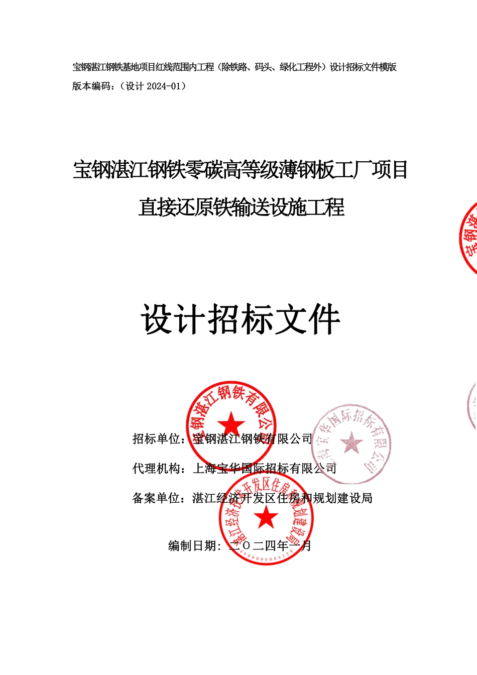 【招标文件】宝钢湛江钢铁零碳高等级薄钢板工厂项目直接还原铁输送设施工程设计_第1页