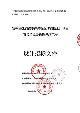 【招标文件】宝钢湛江钢铁零碳高等级薄钢板工厂项目直接还原铁输送设施工程设计