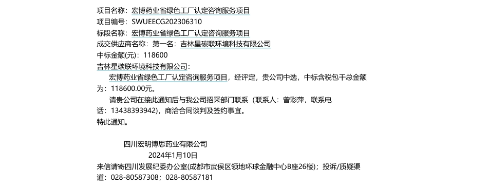 【中标】碳系统11.86万-宏博药业省绿色工厂认定咨询服务项目结果公告-吉林星碳联环境科技有限公司_第1页