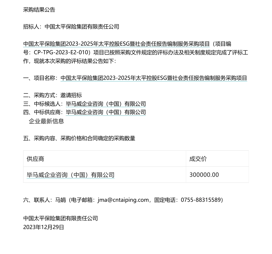 【中标】ESG咨询30万-中国太平保险集团2023-2025年太平控股ESG暨社会责任报告编制服务采购项目中标公告-毕马威企业咨询（中国）有限公司_第1页