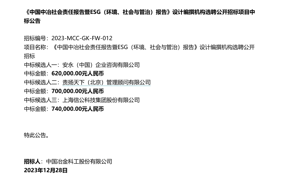 【中标】ESG咨询62万-中国中冶社会责任报告暨ESG（环境、社会与管治）报告》设计编撰机构选聘公开招标项目中标公告-安永（中国）企业咨询有限公司_第1页