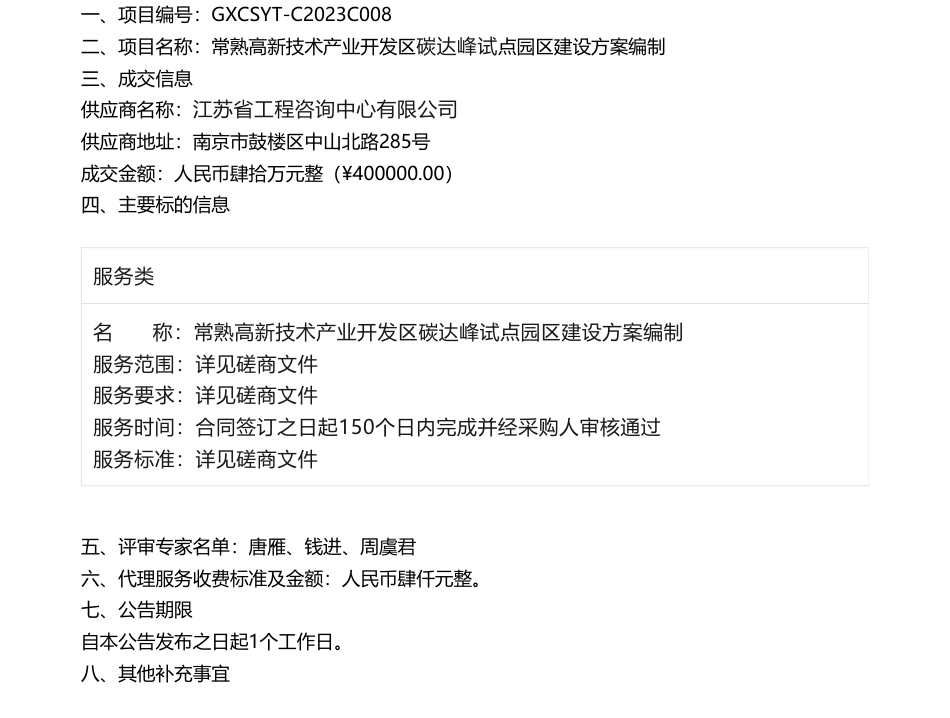 【中标】碳方案40万-关于常熟高新技术产业开发区碳达峰试点园区建设方案编制项目的竞争性磋商公告的成交结果公告_第1页
