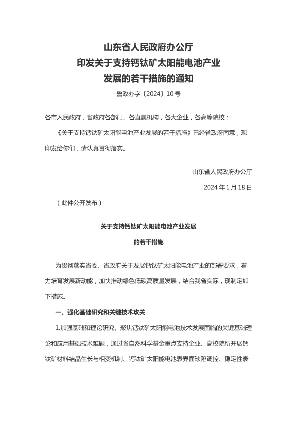 【政策】山东省关于支持钙钛矿太阳能电池产业发展的若干措施_第1页