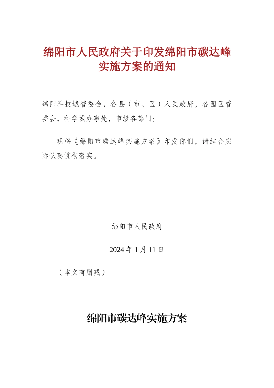 【政策】绵阳市碳达峰实施方案_第1页
