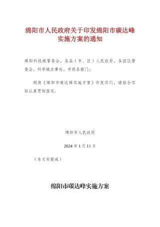 【政策】绵阳市碳达峰实施方案