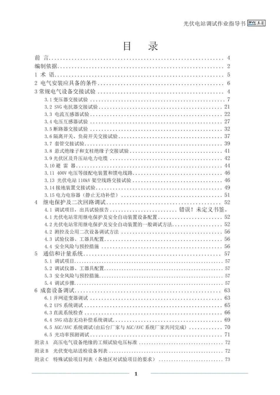 光伏电站调试作业指导书_第1页