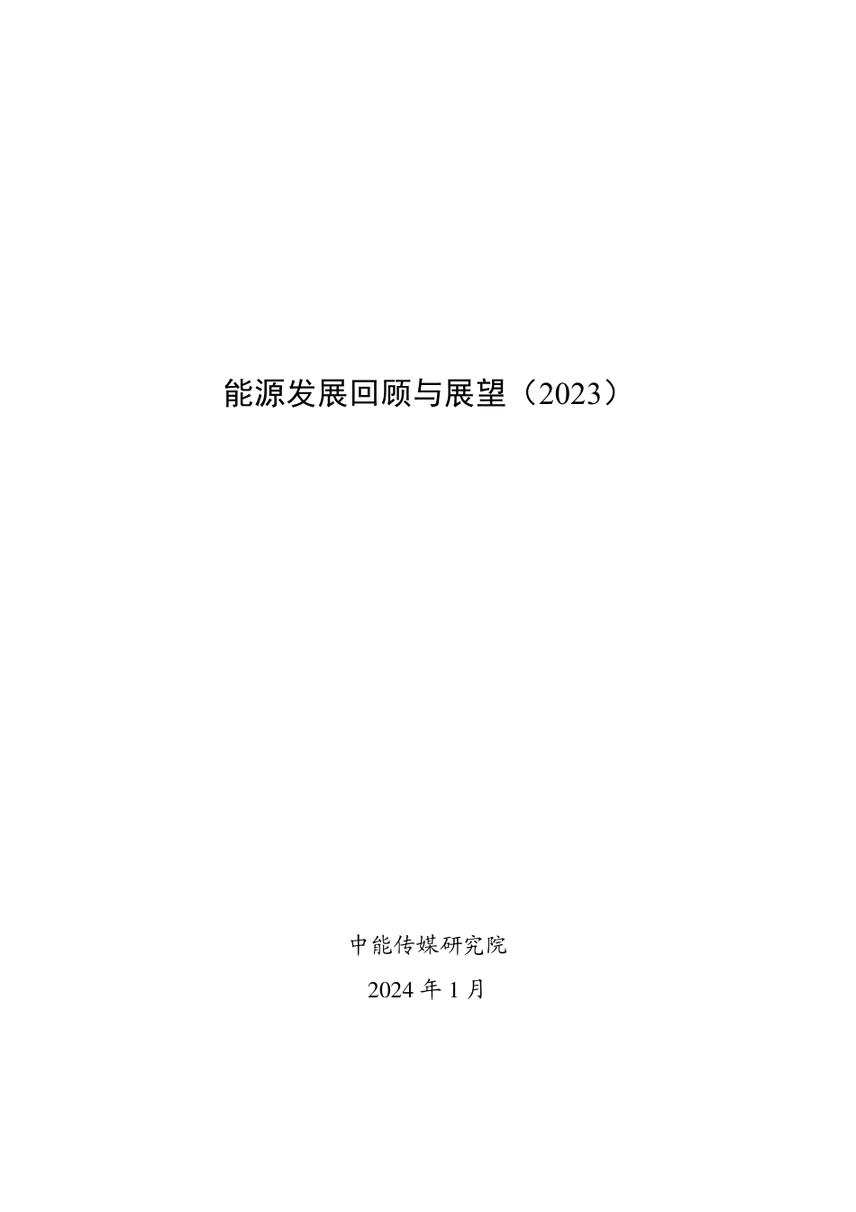 能源发展回顾与展望（2023）--中能传媒研究院_第1页