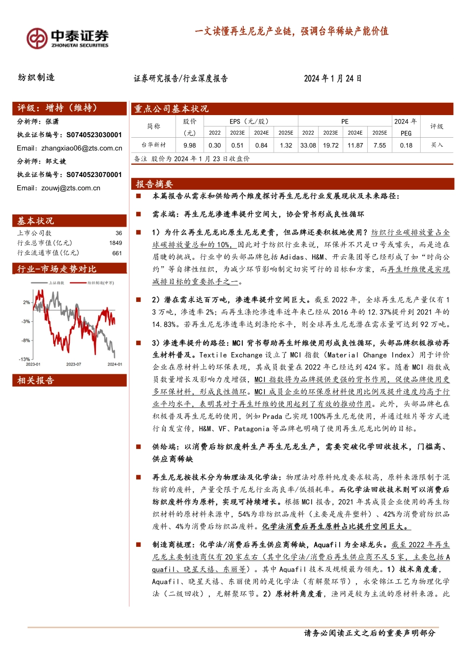 中泰证券：一文读懂再生尼龙产业链，强调台华稀缺产能价值_第1页