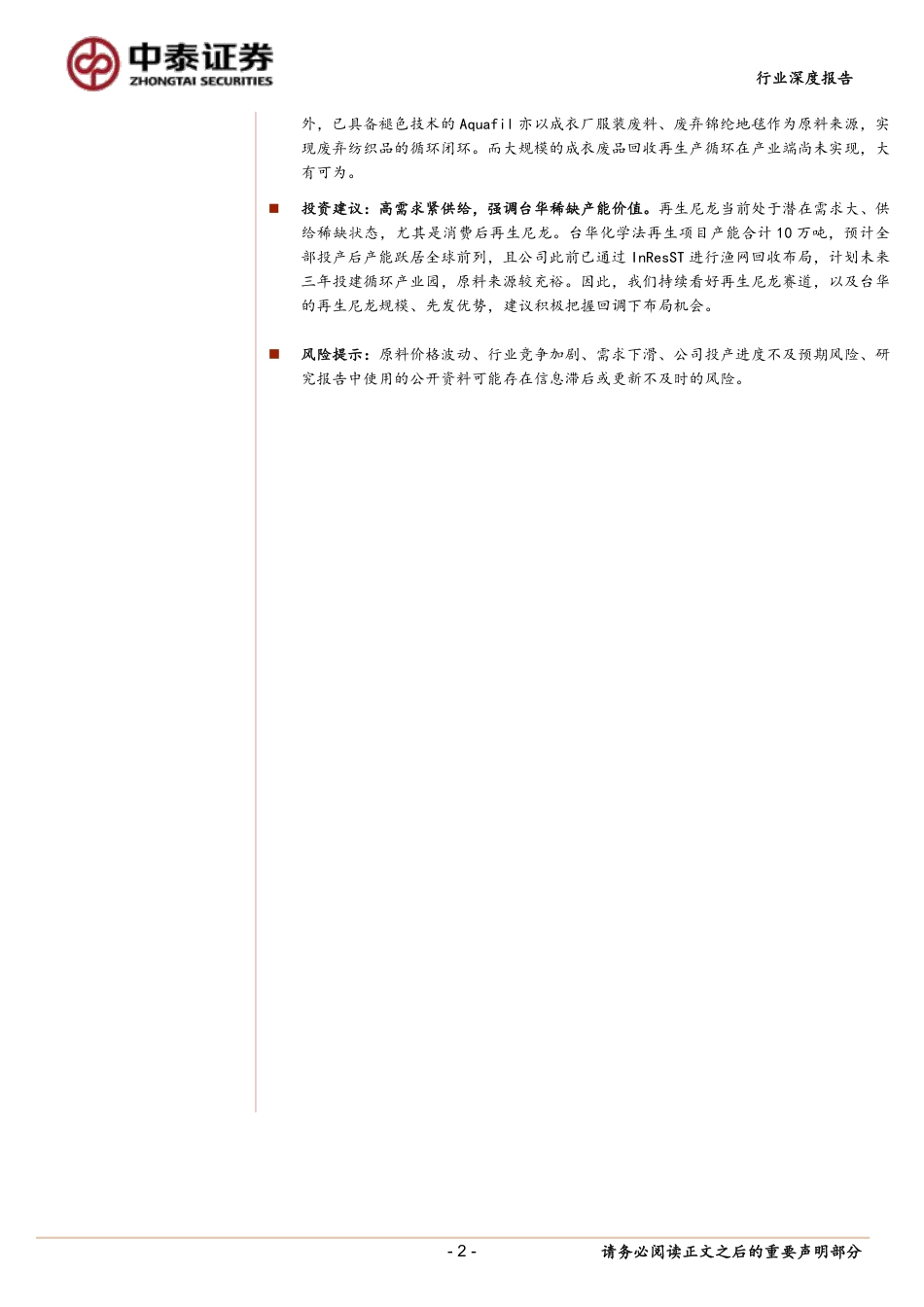中泰证券：一文读懂再生尼龙产业链，强调台华稀缺产能价值_第2页