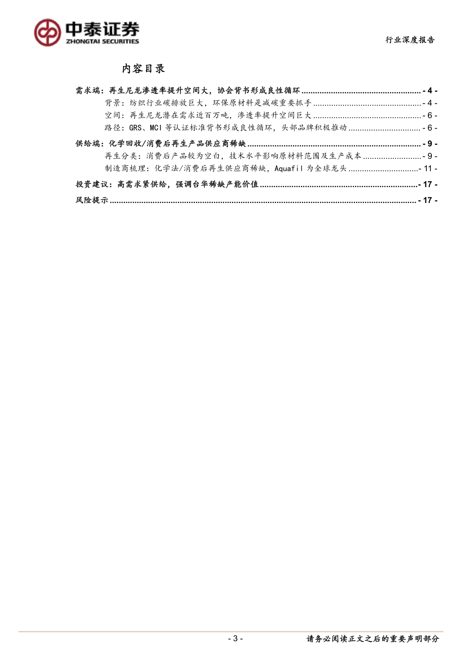 中泰证券：一文读懂再生尼龙产业链，强调台华稀缺产能价值_第3页